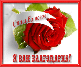 Благодарность