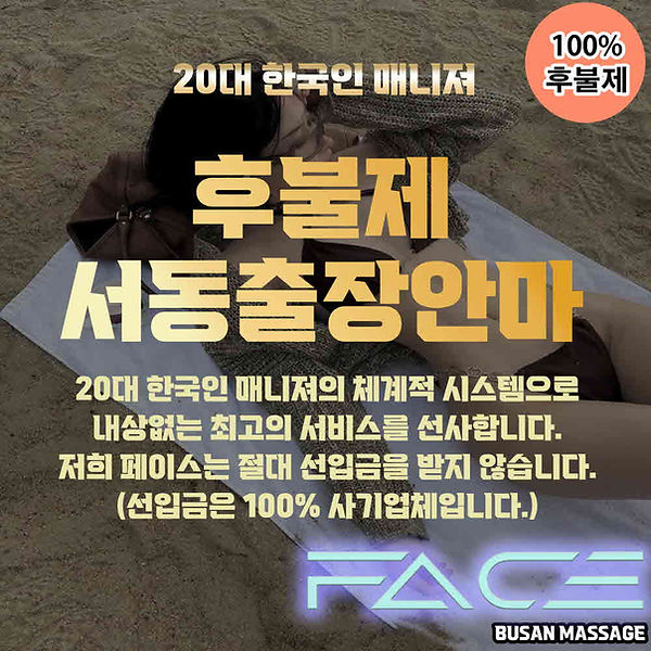 서동출장마사지 서동출장안마 서동출장