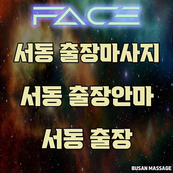 서동출장마사지 서동출장안마 서동출장