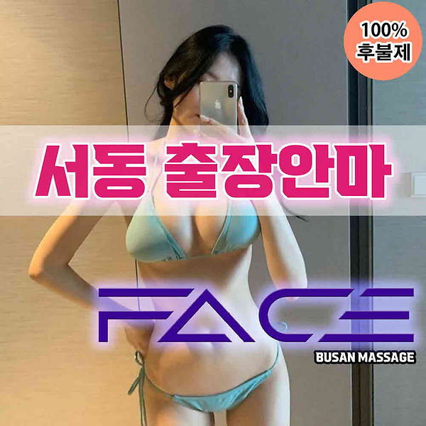서동출장마사지 서동출장안마 서동출장