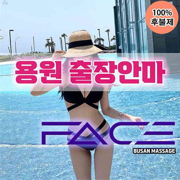 용원출장마사지 용원출장안마 용원출장