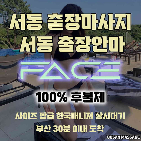 서동출장마사지 서동출장안마 서동출장