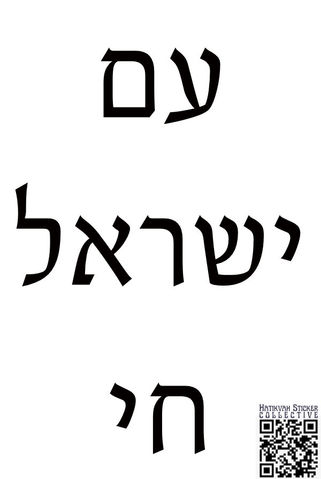 A striking poster emphasizing Jewish pride, featuring bold text in Hebrew that expresses support for Israel.