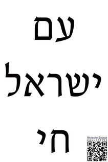 A striking poster emphasizing Jewish pride, featuring bold text in Hebrew that expresses support for Israel.