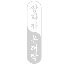 쌍화차 온더락 세로 로고_edited.png