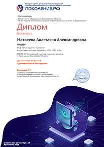 Диплом Матв.png