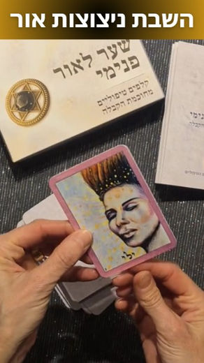הצירוף "ילי" - ע"ב שמות מחכמת הקבלה