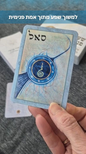הצירוף "סאל" - ע"ב שמות מחכמת הקבלה