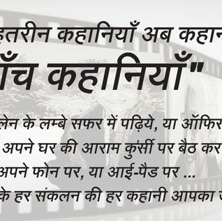 "पाँच कहानियाँ"