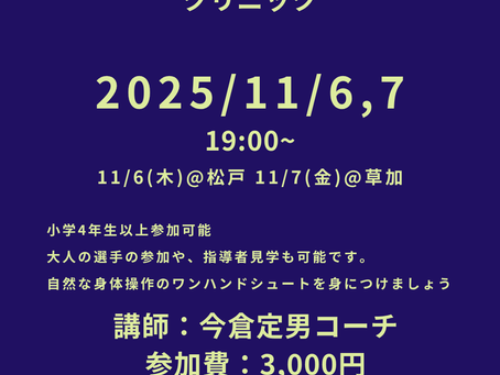 【外部募集あり】11/6(木),7(金) ナチュラルパーフェクトシュート®︎クリニックを開催します!