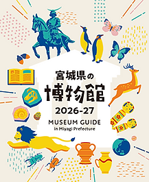 宮城の博物館2026-27.png
