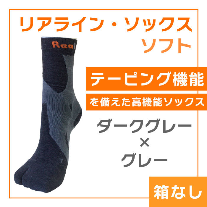 リアラインソックス・ソフト(箱なし)