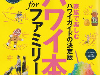 ハワイ本 for ファミリー 2017
