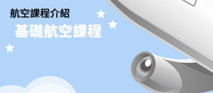 航空學的基礎課程
