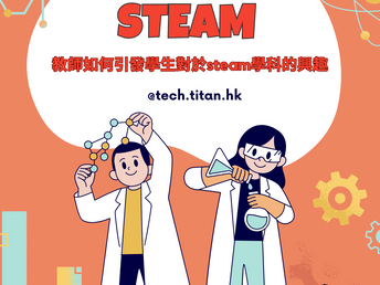 教師如何引發學生對於steam學科的興趣