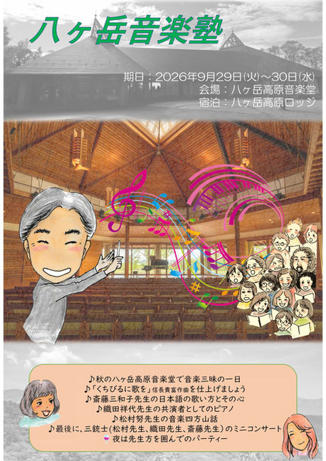 八ヶ岳音楽塾 (2)-画像-0.jpg