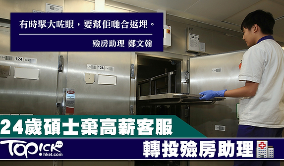 Read TOPick interview: "24-year-old master's graduate leaves high-paying customer service job to become a mortuary assistant" featuring CHENG Man Hon, Nick.