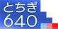 とちぎ640.png