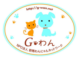 【寄付先】「NPO法人 群馬わんにゃんネットワーク」を寄付先に追加致しました