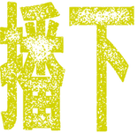 一線印章10.png