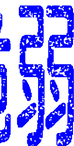 一線印章07.png