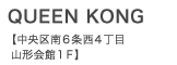 C_queen_kong