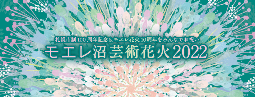 モエレ沼芸術花火22 札幌市 モエレ沼公園