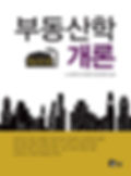 부동산학개론-앞표지.jpg