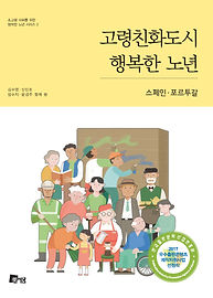 고령친화도시-앞표지.jpg