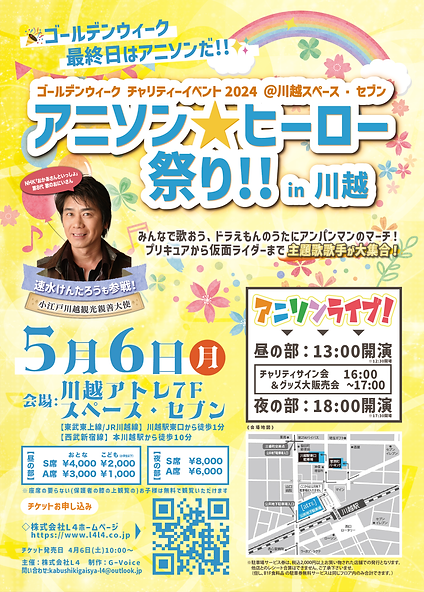 204.5.6.川越アニソン☆ヒーロー祭り!!フライヤー表2024_チラシ用_アートボード 1.png