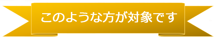 このような方が対象です.gif