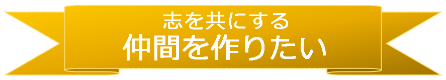 志を共にする仲間を作りたい.gif