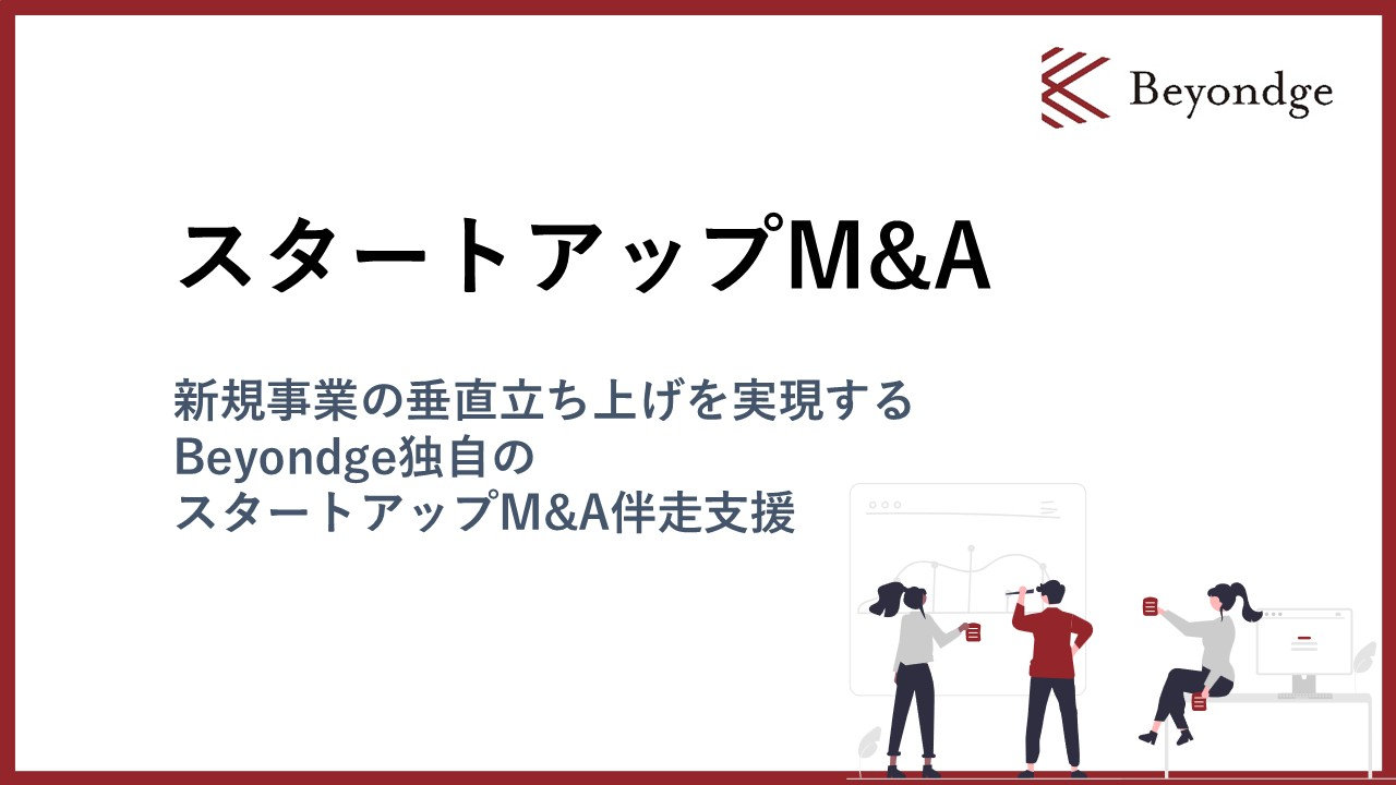 大企業の成長戦略に変革をもたらす「スタートアップM&A」を通じた新規事業創出とは
