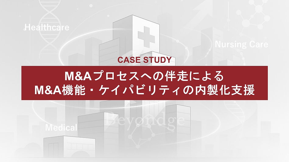 【M&A】連続M&Aの実現に向けたM&Aプロセスへの伴走・内製化支援