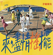 子題模板.png
