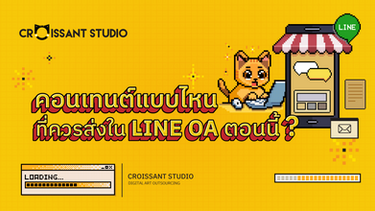 คอนเทนต์แบบไหนที่ควรส่งใน LINE OA ตอนนี้?