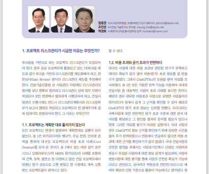 [임종권 외 2인 2024] 한국건설관리학회지(건설관리) 2024년 10월호 특집기획 기사 기고 - 워크숍 기반 프로젝트 리스크관리의 배경과 필요성 
