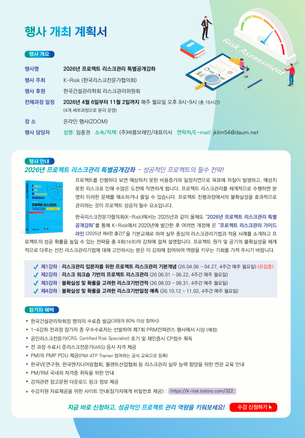 [K-Risk 학술교육위원회] 2026년 프로젝트 리스크관리 특별공개강좌 