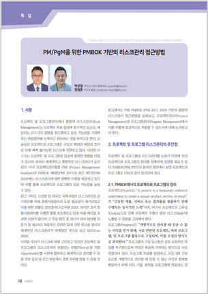 [박성철, 현정훈 2024] 한국건설관리학회지(건설관리) 2024년 10월호 특집기획 기사 기고 - PM/PgM을 위한 PMBOK 기반의 리스크관리 접근방법