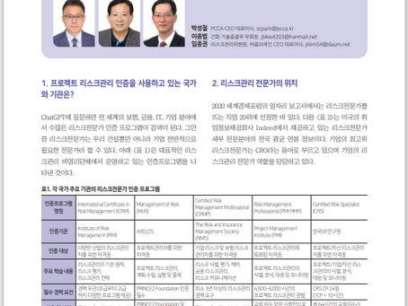 [박성철, 임종권 외 1인 2024] 한국건설관리학회지(건설관리) 2024년 10월호 특집기획 기사 기고 - 워크숍 기반 프로젝트 리스크관리 전문가 교육 및 인증 프로그램