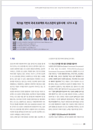 [김상태, 임종권 외 3인 2024] 한국건설관리학회지(건설관리) 2024년 10월호 특집기획 기사 기고 - 워크숍 기반의 국내 프로젝트 리스크관리 실무사례 : GTX-A 등