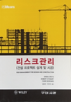 건설프로젝트 설계 및 시공 리스크관리 번역본.PNG