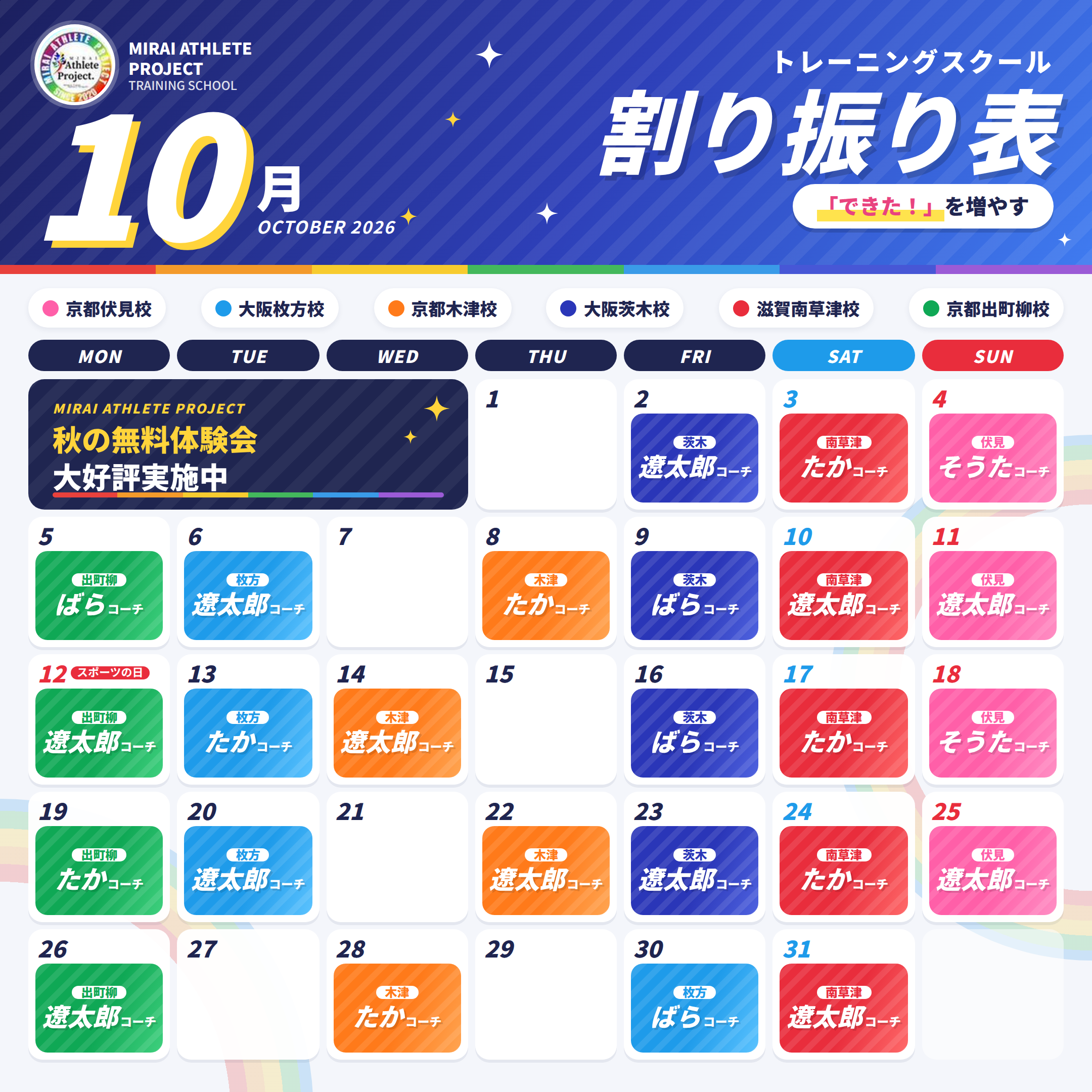 トレーニングスクール 2026年10月 割り振り表（開催日カレンダー）