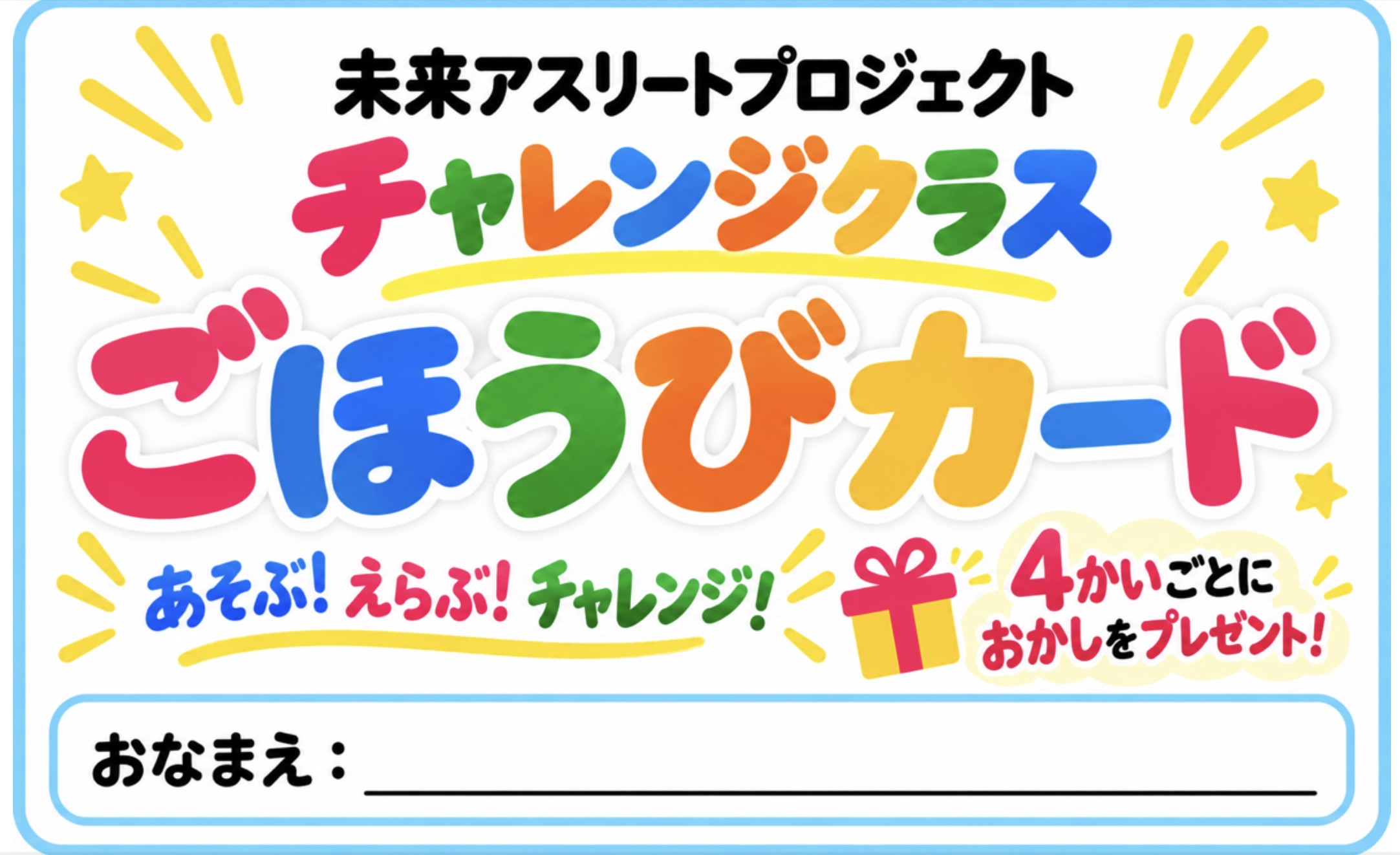 チャレンジクラス ごほうびカードの表紙