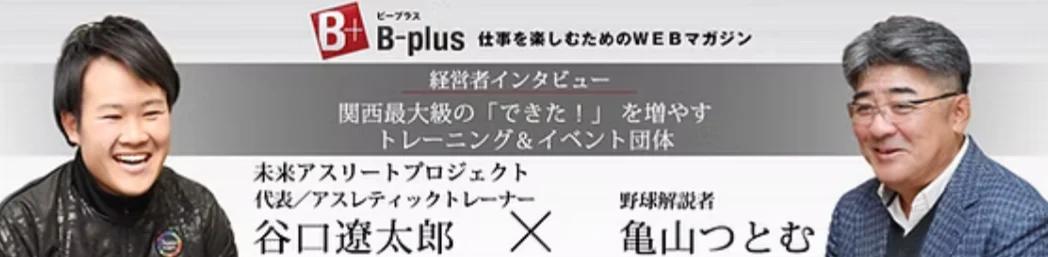 WEBマガジン「B-plus」経営者インタビュー