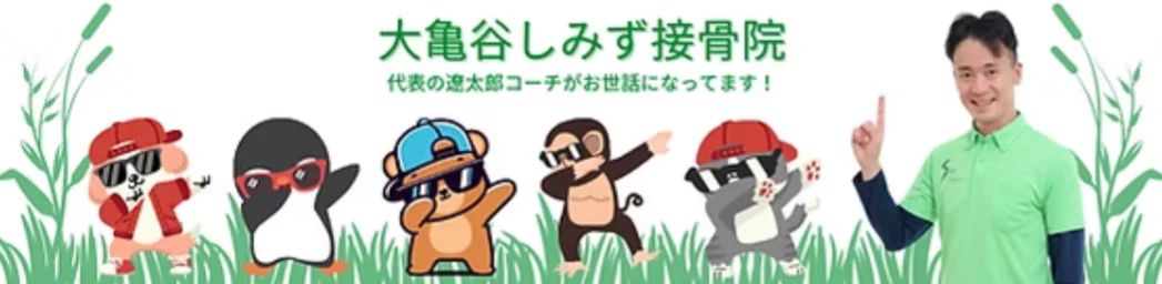 大亀谷しみず接骨院