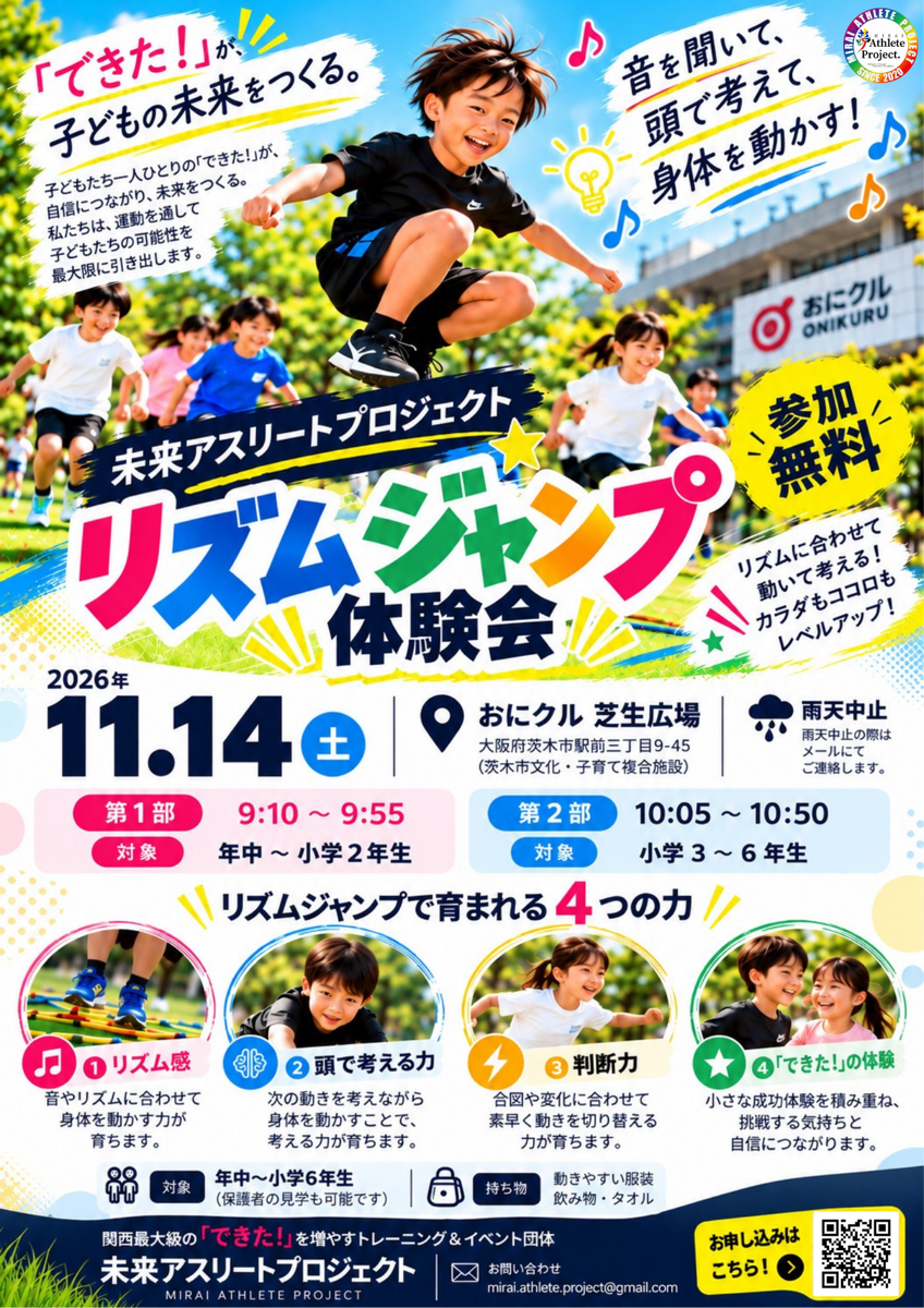 リズムジャンプ体験会のチラシ（2026年11月14日・おにクル 芝生広場・参加無料）