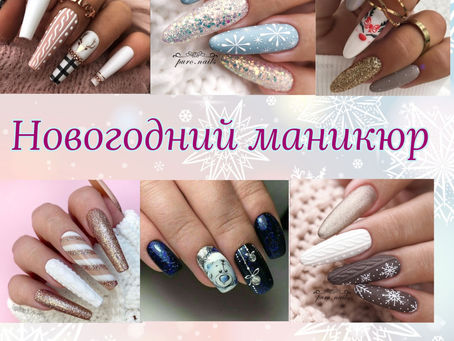 🎄НОВОГОДНИЙ МАНИКЮР