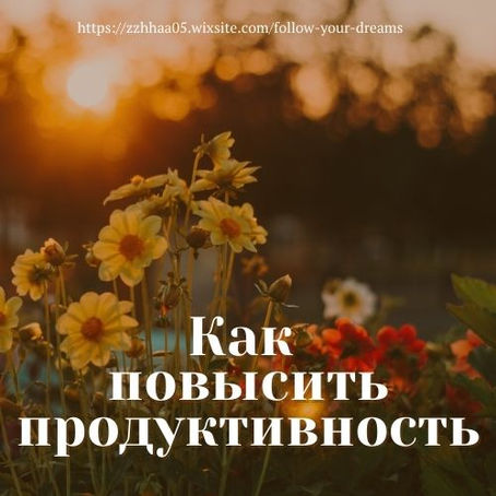 КАК ПОВЫСИТЬ ПРОДУКТИВНОСТЬ