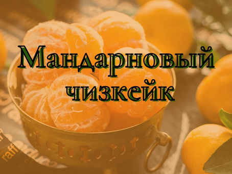 МАНДАРИНОВЫЙ ЧИЗКЕЙК БЕЗ ВЫПЕЧКИ